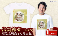 出雲神楽 須佐之男命と八岐大蛇カラーTシャツ FN-06 Lサイズ 島根県雲南市/田部写真館 [AICZ032]