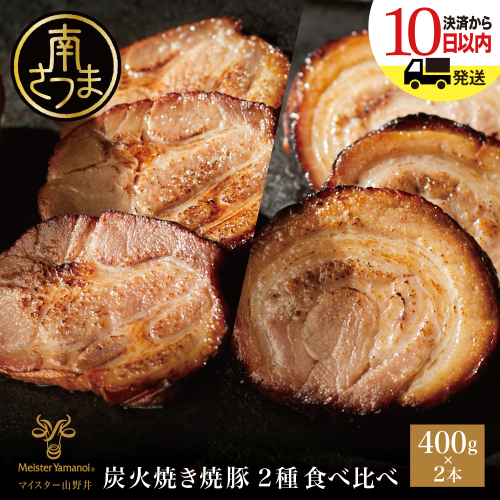 【マイスター山野井】炭火焼き焼豚 食べ比べセット 2種 計800g＜数量限定＞ チャーシュー 焼き豚 肉 豚肉 惣菜 おかず おつまみ ラーメン チャーハン オードブル 炭火 丼 鹿児島 グルメ 冷蔵 2171850 - 鹿児島県南さつま市