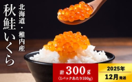【2025年12月中旬発送】【稚内ブランド認定品】利尻昆布出汁を効かせた 秋鮭 いくら 醤油漬け 100g × 3パック