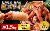 【2025年12/22-26発送】稚内産 紅ズワイガニ ハサミ 爪 Lサイズ【約 1.5kg】解凍するだけの手間いらず