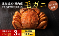 【2025年12月上旬発送】【ボイル済み急速冷凍】身がぎっしりと詰まった毛ガニ750g前後×3尾