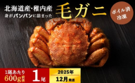 【2025年12/2-26発送】【ボイル済み急速冷凍】身がパンパンに詰まった稚内産毛ガニ600g前後×1尾（合計1.1キロ以上）