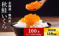 【2025年12月上旬発送】【稚内ブランド認定品】利尻昆布出汁を効かせた 秋鮭 いくら 醤油漬け 100g × 1パック