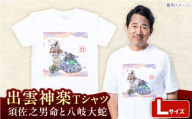 出雲神楽 須佐之男命と八岐大蛇オリジナルカラーTシャツ FN-08 Lサイズ 島根県雲南市/田部写真館 [AICZ026]