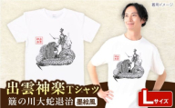 出雲神楽 簸の川大蛇退治の墨絵風オリジナルTシャツ FN-09 Lサイズ 島根県雲南市/田部写真館 [AICZ023]