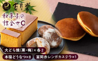 創業以来受継がれた自然素材にこだわった古月堂看板商品Cセット（富岡赤レンガカステラ1本 本宿どうなつ8個 大どら焼各2個（栗・梅）） F21K-530