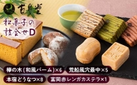 創業以来受継がれた自然素材にこだわった「本宿どうなつ」を詰め合わせた古月堂看板商品Dセット（富岡赤レンガカステラ1本、本宿どうなつ8個、欅の木（和風バーム6個入）1箱、風穴最中（5個入）1箱） F21K-531