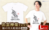 出雲神楽 簸の川大蛇退治の墨絵風オリジナルTシャツ FN-10 Lサイズ 島根県雲南市/ 田部写真館 [AICZ020]