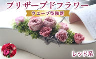 プリザーブドフラワーアレンジ　大　(赤系)