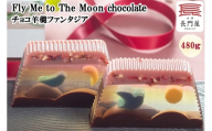 チョコ羊羹ファンタジア Fly Me to The Moon chocolate｜和菓子 菓子 羊羹 会津 チョコ チョコレート 和洋菓子 羊かん ようかん 会津若松 長門屋 贈り物 プレゼント贈答 ギフト [0919]