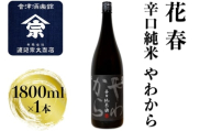 花春 辛口純米 やわから｜会津 日本酒 辛口 会津若松 酒蔵 地酒 銘酒 お酒 酒 [0921]