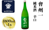 会州一 純米酒｜会津 日本酒 辛口 会津若松 酒蔵 地酒 銘酒 お酒 酒 [0922]