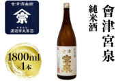 会津宮泉 純米酒｜会津 日本酒 宮泉 会津若松 酒蔵 地酒 銘酒 お酒 酒 [0923]