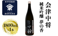 会津中将 純米吟醸 夢の香｜会津 日本酒 中将 夢の香 会津若松 酒蔵 地酒 銘酒 お酒 酒 [0924]