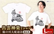 出雲神楽 簸の川大蛇退治の墨絵風オリジナルTシャツ FN-11 Lサイズ 島根県雲南市/田部写真館 [AICZ017]
