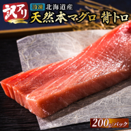 【8月配送】北海道産 天然 本マグロ 背トロ 冷凍 200g × 4柵 計800g（訳あり 筋あり） 国産 鮪 ホンマグロ クロマグロ ネギトロ マグロたたき にもできます マグロステーキ マグロ中トロ 冷凍 魚介類 海鮮 絶品 高級 配送月指定 配送月を選べる 配送時期 発送月が選べる 発送月 人気 ヒロセ 北海道 釧路町 釧路超 特産品 br02