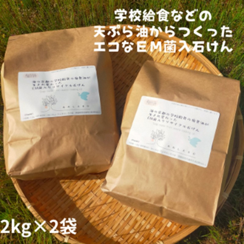 学校給食などの天ぷら油が大変身！地球に優しいエコなEM菌入石けん 海の京都 京丹後からお届け/粉石けん4kg 2172126 - 京都府京丹後市