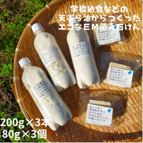 学校給食などの天ぷら油が大変身！地球に優しいエコなEM菌入石けん 海の京都 京丹後からお届け/粉石けん200g×3本＋固形石鹸3個 2172129 - 京都府京丹後市