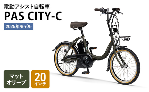 【2025年モデル】 電動アシスト自転車 PAS CITY-C 20インチ マットオリーブ ヤマハ YAMAHA 電動アシスト 自転車 電動 アシスト 本体 コンパクト 軽量 バッテリー 免許 不要 オシャレ 静岡 静岡県 森町 2172131 - 静岡県森町