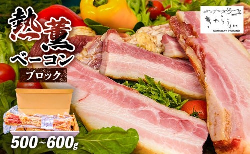 きゃらうぇい 熱薫 ベーコン ブロック 約500g～600g 1本 きゃらうぇいふらの 北海道 上富良野 2172133 - 北海道上富良野町