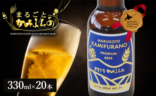 上富良野がまるごと入っています！まるごとかみふらのプレミアムビール(330ml) 20本入り 【季節限定】クラフトビール 瓶ビール 地ビール 北海道 上富良野 2172134 - 北海道上富良野町