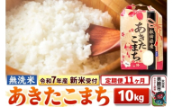 《令和7年産 新米受付》《定期便11ヶ月》【無洗米】秋田県産 あきたこまち 10kg（5kg×2袋）