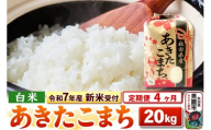 《令和7年産 新米受付》《定期便4ヶ月》【白米】秋田県産 あきたこまち 20kg（5kg×4袋）