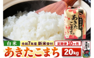 《令和7年産 新米受付》《定期便10ヶ月》【白米】秋田県産 あきたこまち 20kg（5kg×4袋）