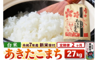 《令和7年産 新米受付》《定期便2ヶ月》【白米】秋田県産 あきたこまち 27kg