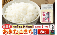 《令和7年産 新米受付》《定期便6ヶ月》【備蓄米 無洗米】 あきたこまち 5kg（2.5kg×2袋）