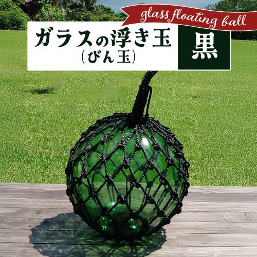 ガラスの浮き玉（びん玉）黒 2172281 - 沖縄県竹富町