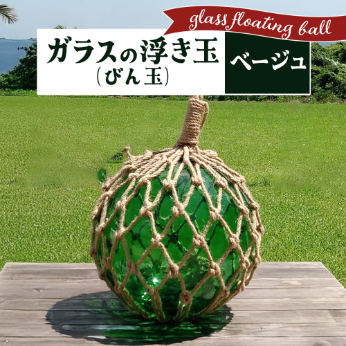 ガラスの浮き玉（びん玉）ベージュ 2172290 - 沖縄県竹富町