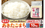 《令和7年産 新米受付》《定期便11ヶ月》【備蓄米 無洗米】 あきたこまち10kg（2.5kg×4袋）