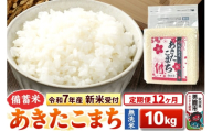《令和7年産 新米受付》《定期便12ヶ月》【備蓄米 無洗米】 あきたこまち10kg（2.5kg×4袋）