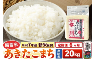 《令和7年産 新米受付》《定期便6ヶ月》【備蓄米 無洗米】 あきたこまち 20kg（2.5kg×8袋）