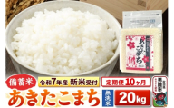 《令和7年産 新米受付》《定期便10ヶ月》【備蓄米 無洗米】 あきたこまち 20kg（2.5kg×8袋）