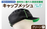 2087 abonet+JARI　キャップメッシュ グリーン フリーサイズ