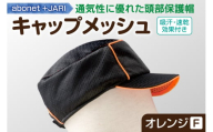 2087 abonet+JARI　キャップメッシュ オレンジ フリーサイズ