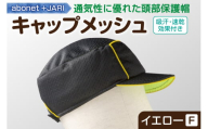 2087 abonet+JARI　キャップメッシュ イエロー フリーサイズ