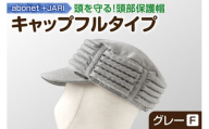 2083 abonet+JARI　キャップフルタイプ グレー フリーサイズ
