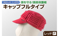 2083 abonet+JARI　キャップフルタイプ レッド フリーサイズ
