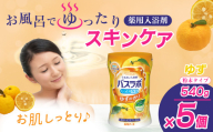 HERSバスラボ ゆずの香り 540g 5本セット 135回分 | 日用品 入浴剤 粉末 粉末入浴剤 白元アース バスタイム お風呂 風呂 お風呂時間 温泉成分 温浴 疲労回復 肩こり ヒアルロン酸 保湿 リラックス スキンケア アロマ 癒し まとめ買い 香り付き 大容量 135回分 埼玉県 久喜市