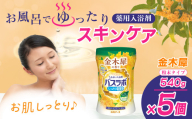 HERSバスラボ 金木犀の香り 540g 5本セット 135回分 | 日用品 入浴剤 粉末 粉末入浴剤 白元アース バスタイム お風呂 風呂 お風呂時間 温泉成分 温浴 疲労回復 肩こり ヒアルロン酸 保湿 リラックス スキンケア アロマ 癒し まとめ買い 香り付き 大容量 135回分 埼玉県 久喜市