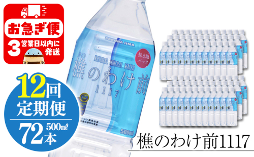 X57-0902／【12回定期】樵の分け前1117　500ml 72本 2172402 - 鹿児島県垂水市