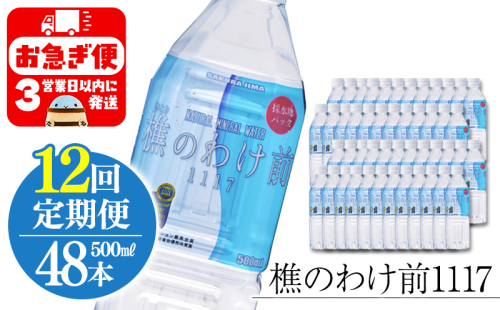 U38-0902／【12回定期】樵の分け前1117　500ml 48本 2172403 - 鹿児島県垂水市