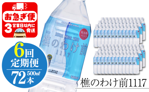 T28-0902／【6回定期】樵の分け前1117　500ml 72本 2172404 - 鹿児島県垂水市