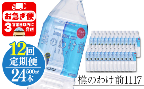 J19-0907／【12回定期】樵の分け前1117　500ml 24本 2172405 - 鹿児島県垂水市