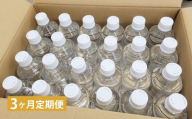 【3ヶ月定期便】 竹田の水 「 竹田湧水 」 計72本 （500ml×24本セット）×3回