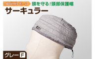 2174 abonetホーム　サーキュラー グレー フリーサイズ