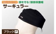 2174 abonetホーム　サーキュラー ブラック フリーサイズ